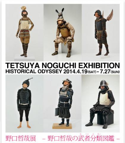 野口哲哉展 -野口哲哉の武者分類(むしゃぶるい)図鑑- 野口哲哉展 -野口哲哉の武者分類(むしゃぶるい)図鑑-