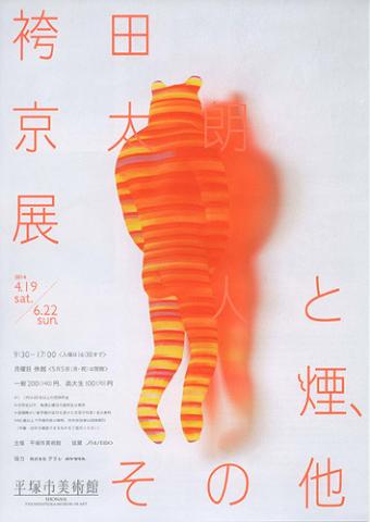 袴田京太朗展 ―人と煙、その他― 袴田京太朗展 ―人と煙、その他―