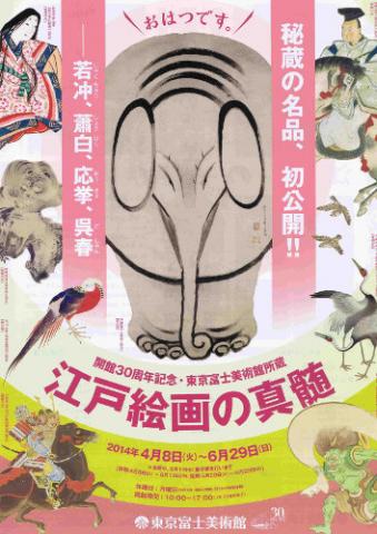 江戸絵画の真髄 ─秘蔵の若冲、蕭白、応挙、呉春の名品、初公開 !!─ 江戸絵画の真髄 ─秘蔵の若冲、蕭白、応挙、呉春の名品、初公開 !!─
