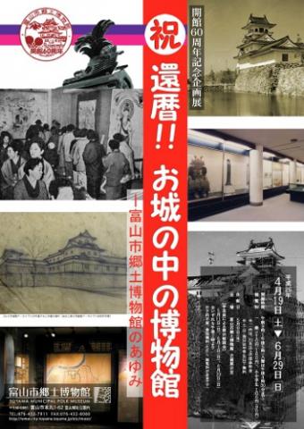 企画展「祝 還暦!! お城の中の博物館-富山市郷土博物館のあゆみ」 企画展「祝 還暦!! お城の中の博物館-富山市郷土博物館のあゆみ」