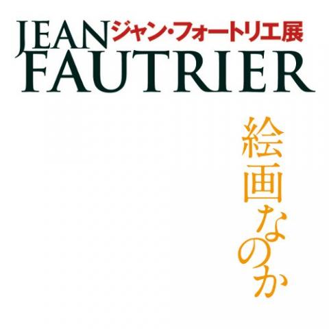 ジャン・フォートリエ展 ジャン・フォートリエ展