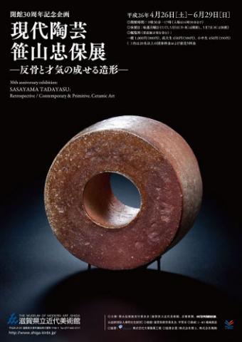 現代陶芸 笹山忠保展 ―反骨と才気の成せる造形― 現代陶芸 笹山忠保展 ―反骨と才気の成せる造形―
