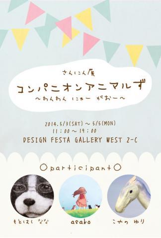 コンパニオンアニマルず~わんわん にゃー がおー~ コンパニオンアニマルず~わんわん にゃー がおー~