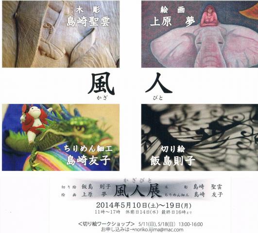 風人展ーかざびとー 風人展ーかざびとー
