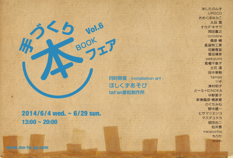 手づくり本フェア vol.6 手づくり本フェア vol.6