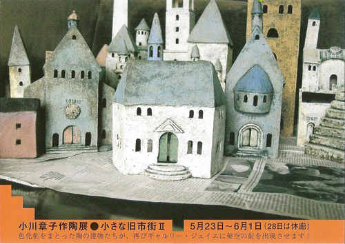 小川章子作陶展●小さな旧市街Ⅱ 小川章子作陶展●小さな旧市街Ⅱ