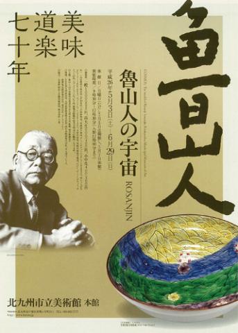 「美味道楽七十年 魯山人の宇宙」展 「美味道楽七十年 魯山人の宇宙」展