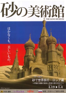 砂で世界旅行・ロシア編 〜大国の歴史と芸術の都を訪ねて〜 砂で世界旅行・ロシア編 〜大国の歴史と芸術の都を訪ねて〜