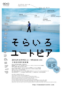 そらいろユートピア 展 そらいろユートピア 展