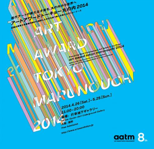 アートアワードトーキョー 丸の内2014 アートアワードトーキョー 丸の内2014
