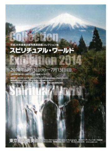 平成26年度東京都写真美術館コレクション展 スピリチュアル・ワールド 平成26年度東京都写真美術館コレクション展 スピリチュアル・ワールド
