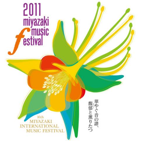 第19回宮崎国際音楽祭 第19回宮崎国際音楽祭