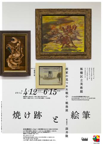 焼け跡と絵筆 − 画家の見つめた戦中・戦後 展 特別展示 深井隆 焼け跡と絵筆 − 画家の見つめた戦中・戦後 展 特別展示 深井隆