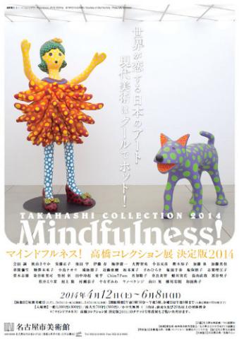 マインドフルネス! 高橋コレクション展 決定版2014 マインドフルネス! 高橋コレクション展 決定版2014