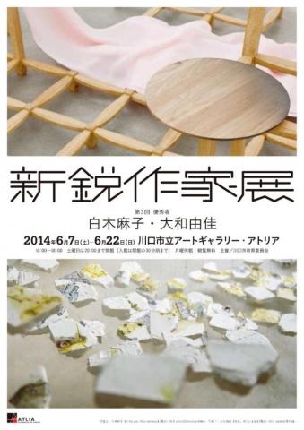 新鋭作家展　