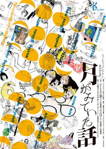 ニットキャップシアター第34回公演「月がみていた話」 ニットキャップシアター第34回公演「月がみていた話」