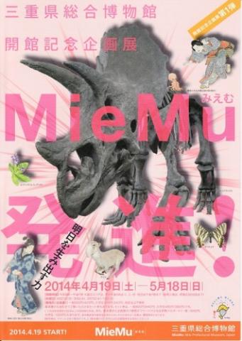 開館記念企画展第1弾 MieMu発進! 開館記念企画展第1弾 MieMu発進!