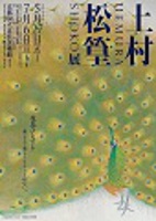 上村松篁展 上村松篁展