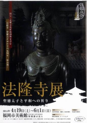 読売新聞創刊140周年記念 法隆寺展 ー聖徳太子と平和への祈りー 読売新聞創刊140周年記念 法隆寺展 ー聖徳太子と平和への祈りー