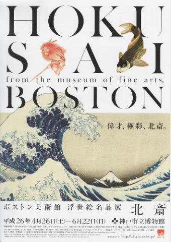 ボストン美術館 浮世絵名品展 北斎 ボストン美術館 浮世絵名品展 北斎