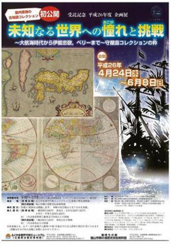 未知なる世界への憧れと挑戦 ~大航海時代から伊能忠敬,ペリーまで~ 守屋壽コレクションの粋~ 未知なる世界への憧れと挑戦 ~大航海時代から伊能忠敬,ペリーまで~ 守屋壽コレクションの粋~
