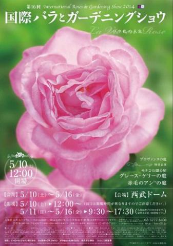 第16回国際バラとガーデニングショウ 第16回国際バラとガーデニングショウ