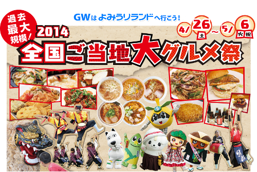 全国ご当地大グルメ祭2014 全国ご当地大グルメ祭2014