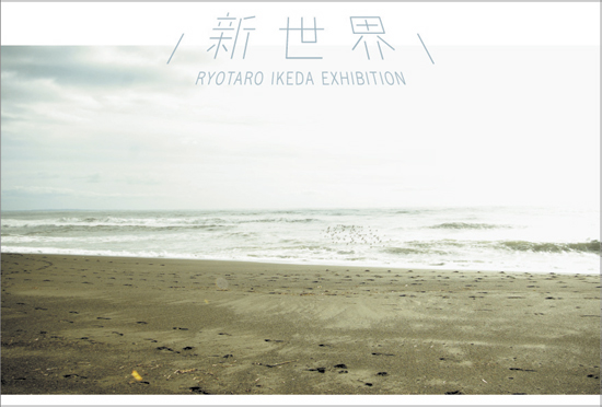 池田良太郎 個展「新世界」 池田良太郎 個展「新世界」