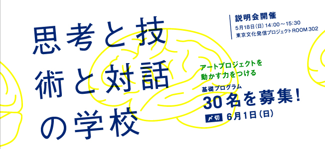 「思考と技術と対話の学校」6月開校・説明会開催 「思考と技術と対話の学校」6月開校・説明会開催