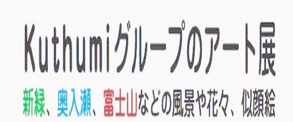 「kuthumiグループのアート展」