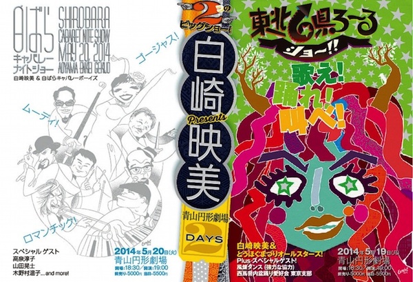 白崎映美Presents 青山円形劇場2Days! 2つのビッグショー! 白崎映美Presents 青山円形劇場2Days! 2つのビッグショー!