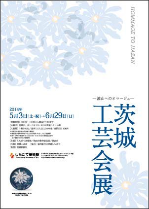 板谷波山没後50 年 茨城工芸会展-波山へのオマージュ 板谷波山没後50 年 茨城工芸会展-波山へのオマージュ