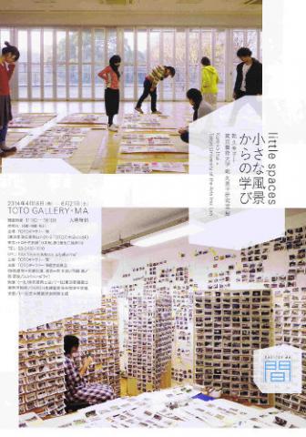 乾久美子+東京藝術大学 乾久美子研究室 展――小さな風景からの学び 乾久美子+東京藝術大学 乾久美子研究室 展――小さな風景からの学び