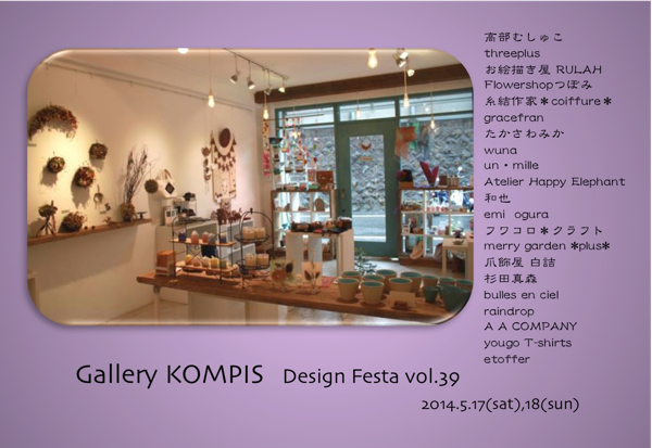 Gallery KOMPIS Design Festa vol.39 Gallery KOMPIS Design Festa vol.39