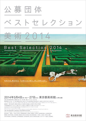 公募団体ベストセレクション 美術 2014 公募団体ベストセレクション 美術 2014