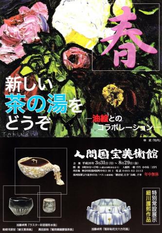 新しい茶の湯を、どうぞ　―油絵とのコラボレーション―