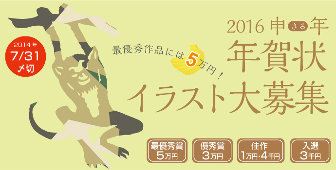 2016 申年・年賀状イラスト大募集