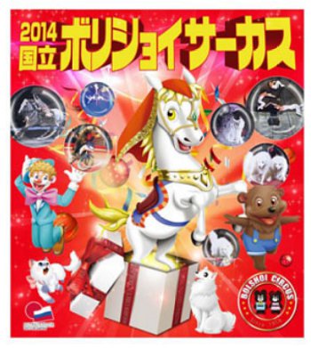 2014年国立ボリショイサーカス 2014年国立ボリショイサーカス
