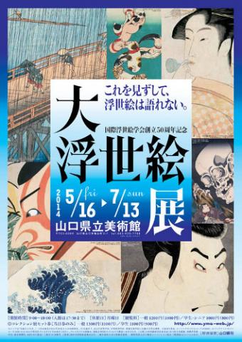 国際浮世絵学会創立50周年記念 大浮世絵展 国際浮世絵学会創立50周年記念 大浮世絵展