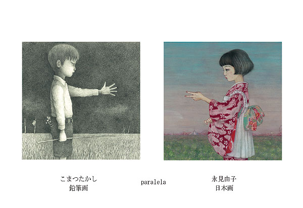 ｢paralela｣　 永見由子・こまつたかし2人展