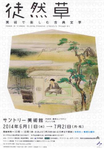 徒然草 美術で楽しむ古典文学 徒然草 美術で楽しむ古典文学