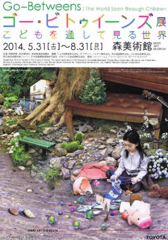 ゴー･ビトゥイーンズ展：こどもを通して見る世界