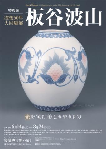 板谷波山-光を包む美しきやきもの 板谷波山-光を包む美しきやきもの