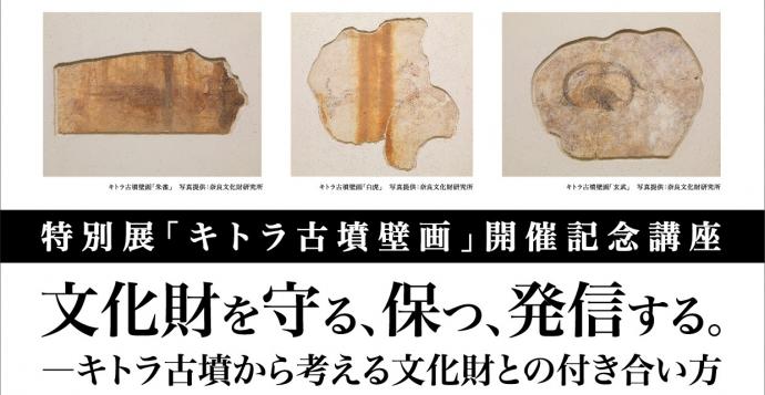 特別展「キトラ古墳壁画」×青山ブックセンター トーク&レクチャー「文化財を守る、保つ、発信する。」 特別展「キトラ古墳壁画」×青山ブックセンター トーク&レクチャー「文化財を守る、保つ、発信する。」