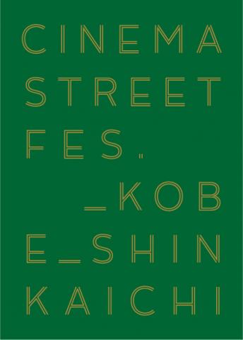 「CINEMA STREET FES.2014」サポートスタッフ募集 「CINEMA STREET FES.2014」サポートスタッフ募集