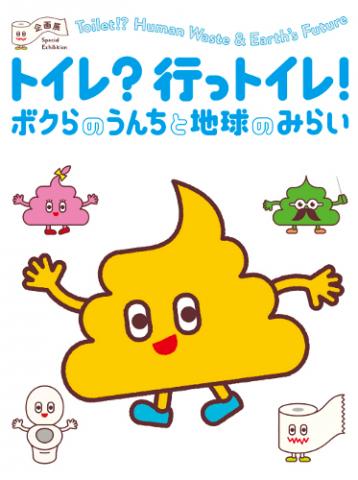 日本科学未来館 企画展 「トイレ? 行っトイレ!~ボクらのうんちと地球のみらい」 日本科学未来館 企画展 「トイレ? 行っトイレ!~ボクらのうんちと地球のみらい」