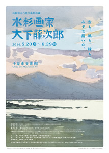 島根県立石見美術館所蔵 水彩画家・大下藤次郎 島根県立石見美術館所蔵 水彩画家・大下藤次郎
