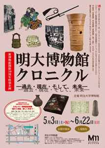 明治大学博物館クロニクル -過去・現在・そして、未来- 明治大学博物館クロニクル -過去・現在・そして、未来-