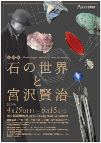 石の世界と宮沢賢治