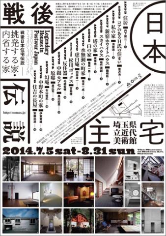 戦後日本住宅伝説~挑発する家・内省する家 戦後日本住宅伝説~挑発する家・内省する家